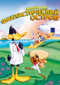 Даффи Дак: Фантастический остров 1983 скачать торрент