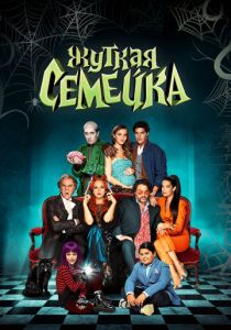 Жуткая семейка 2021 скачать торрентом