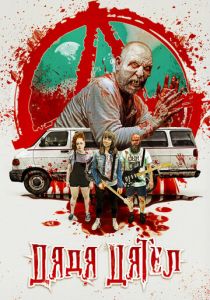 Дядя Дятел 2020 скачать торрентом