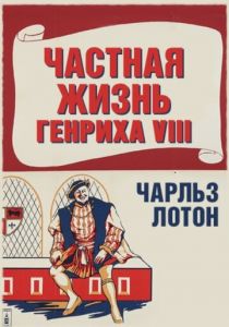 Частная жизнь Генриха VIII 1933 скачать торрент