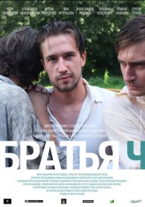 Братья Ч 2014 скачать торрентом