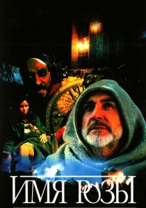 Имя розы 1986 скачать торрент