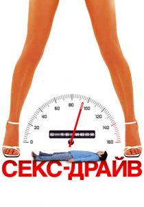 Секс-драйв 2008 скачать торрент