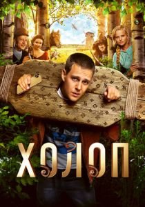 Холоп 2019 скачать торрент