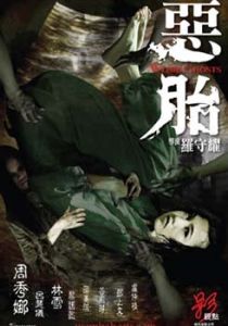 Призраки чрева 2010 скачать торрент