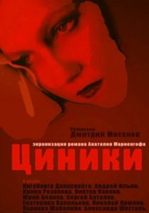 Циники 1991 скачать торрент