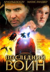 Последний воин 2005 скачать торрент
