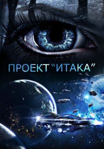 Проект «Итака» 2019 скачать торрентом