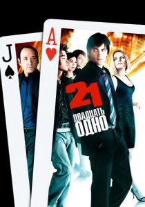 Двадцать одно 2008 скачать торрентом