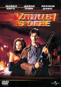 Улицы в огне 1984 скачать торрентом