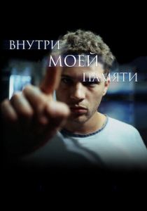 Внутри моей памяти 2003 скачать торрентом