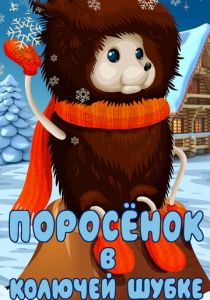 Поросёнок в колючей шубке 1981 скачать торрент