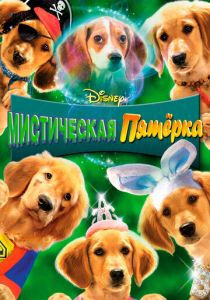 Мистическая пятерка 2011 скачать торрентом