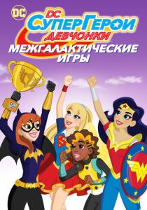 DC девчонки-супергерои: Межгалактические игры 2017 скачать торрентом
