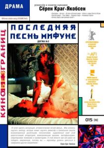 Последняя песнь Мифуне 1999 скачать торрент