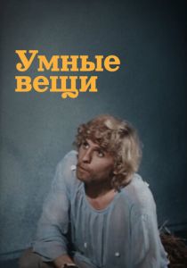 Умные вещи 1973 скачать торрент