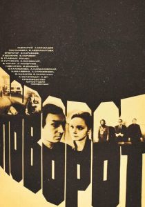 Поворот 1978 скачать торрент