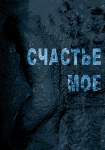 Счастье мое 2010 скачать торрент