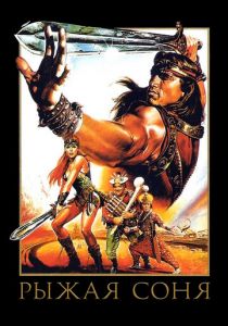 Рыжая Соня 1985 скачать торрент