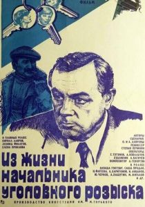 Из жизни начальника уголовного розыска 1983 скачать торрент