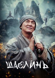 Шаолинь 2011 скачать торрент