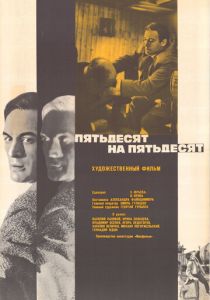Пятьдесят на пятьдесят 1973 скачать торрент
