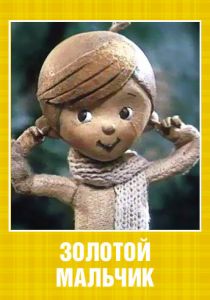 Золотой мальчик 1969 скачать торрент