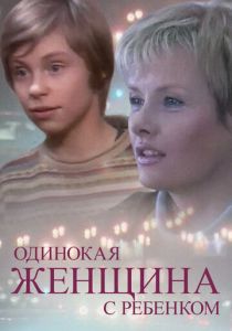 Одинокая женщина с ребенком 2007 скачать торрент