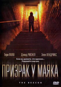 Призрак у маяка 2009 скачать торрент