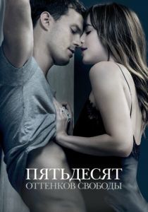 Пятьдесят оттенков свободы 2018 скачать торрент