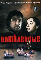Влюбленные. Фильм второй 2004 скачать торрентом
