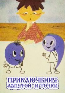 Приключения запятой и точки 1965 скачать торрент