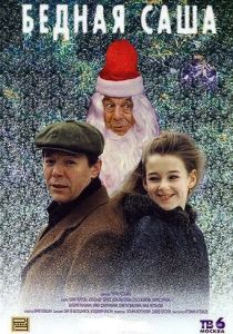 Бедная Саша 1997 скачать торрент