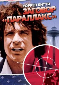 Заговор «Параллакс» 1974 скачать торрент