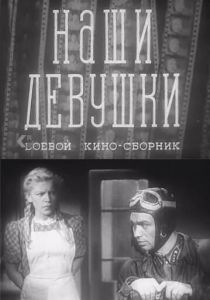 Наши девушки 1942 скачать торрент