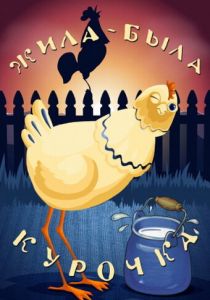 Жила-была курочка 1977 скачать торрент