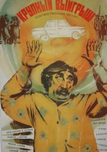 Крупный выигрыш 1980 скачать торрент