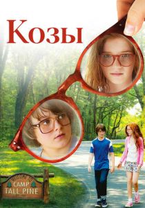 Козы 2012 скачать торрент