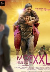 Моя невеста XXL 2015 скачать торрентом