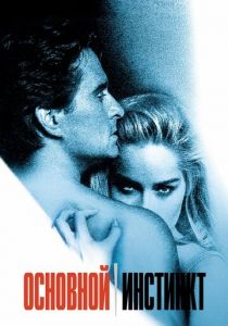 Основной инстинкт 1992 скачать торрент