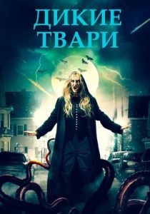 Дикие твари 2020 скачать торрент