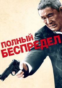 Полный беспредел 2012 скачать торрент