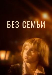 Без семьи 1984 скачать торрент