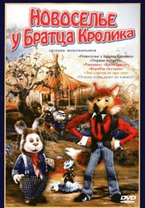 Новоселье у Братца Кролика 1986 скачать торрент