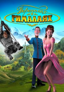 Переполох в Гималаях 2007 скачать торрент
