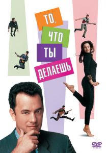 То, что ты делаешь 1996 скачать торрент