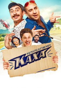 Непосредственно Каха! 2020 скачать торрент