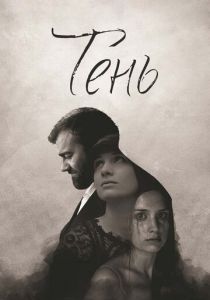 Тень 2016 скачать торрент