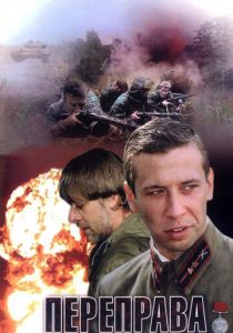 Переправа 2009 скачать торрент