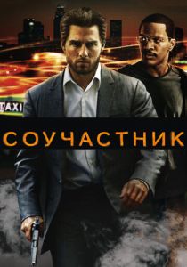 Соучастник 2004 скачать торрент